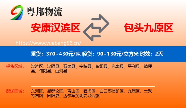 安康汉滨区到九原区物流专线名片