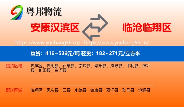 安康汉滨区到临翔区物流