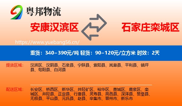 安康汉滨区到栾城区物流专线名片