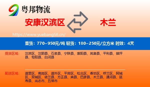 安康汉滨区到木兰县物流专线名片