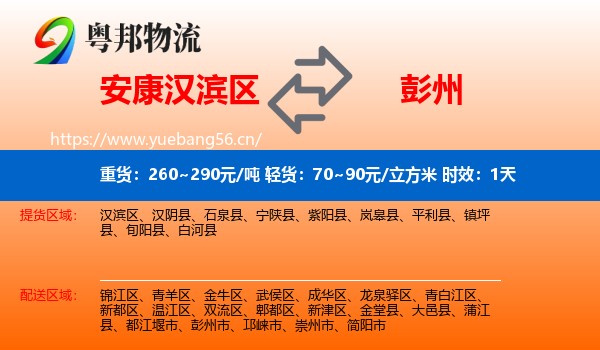 安康汉滨区到彭州市物流专线名片
