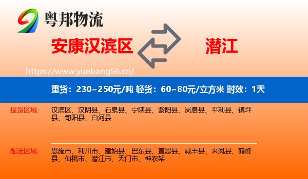 安康汉滨区到潜江市物流专线名片