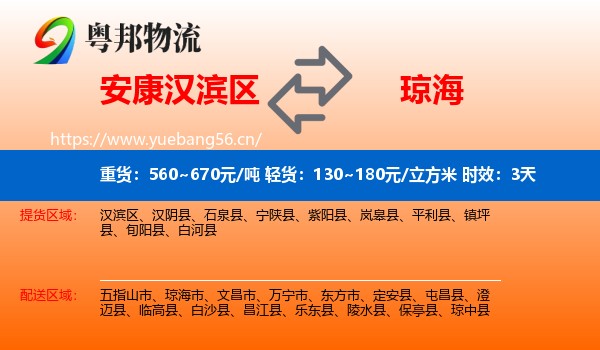 安康汉滨区到琼海市物流专线名片