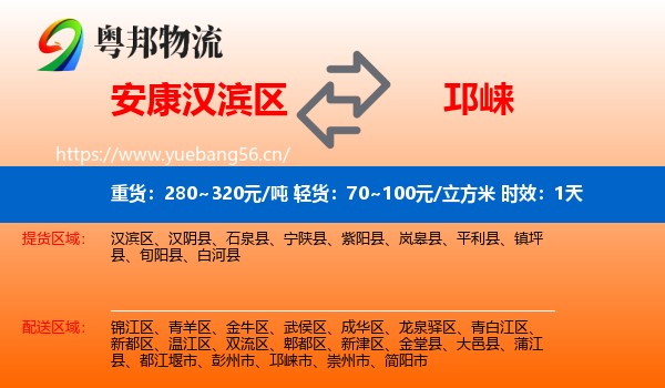 安康汉滨区到邛崃市物流专线名片