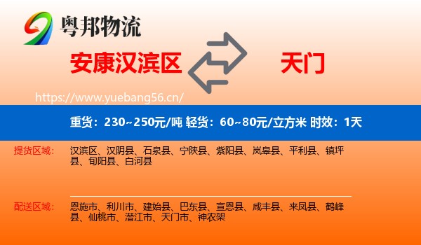 安康汉滨区到天门市物流专线名片