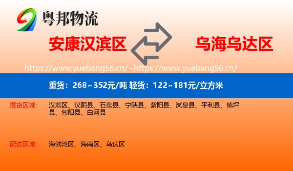 安康汉滨区到乌达区物流