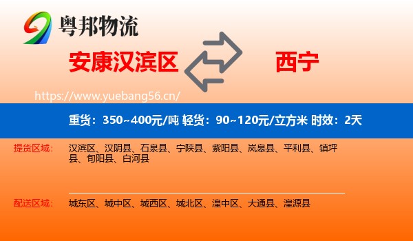 安康汉滨区到西宁物流专线名片