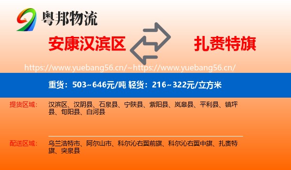 安康汉滨区到扎赉特旗物流