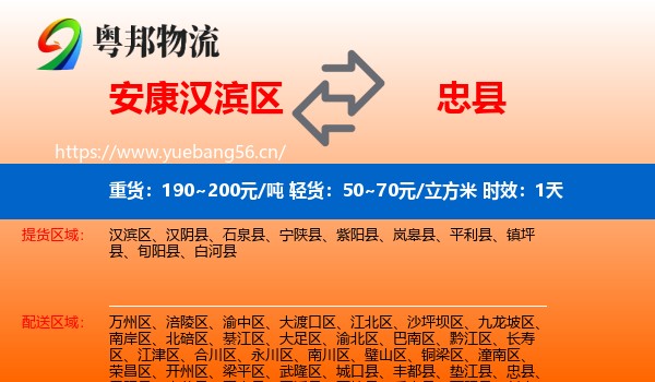 安康汉滨区到忠县物流专线名片