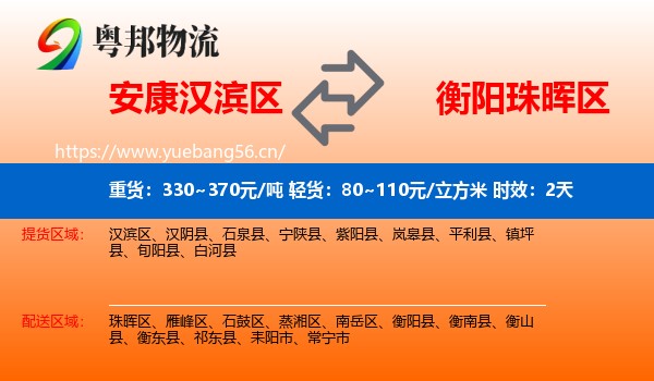 安康汉滨区到珠晖区物流专线名片
