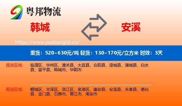 韩城到安溪县物流专线名片