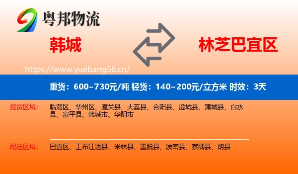 韩城到巴宜区物流专线名片