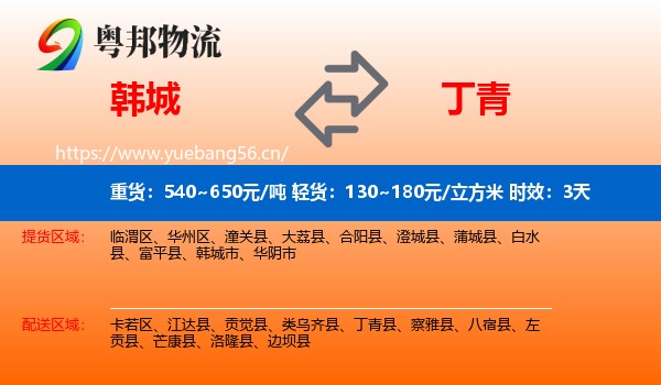 韩城到丁青县物流专线名片
