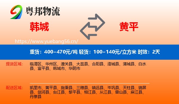 韩城到黄平县物流专线名片