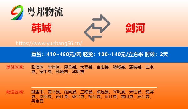 韩城到剑河县物流专线名片