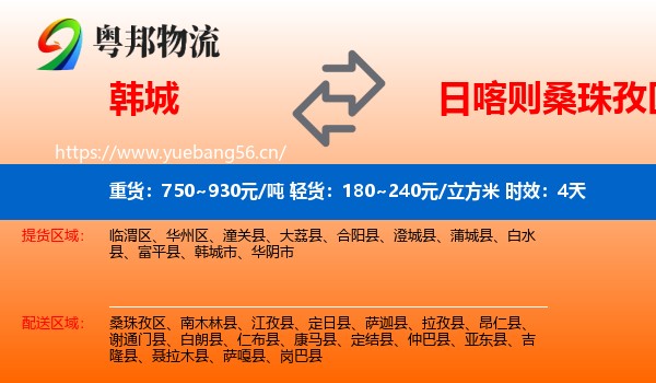 韩城到桑珠孜区物流专线名片