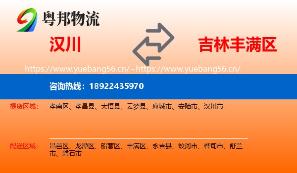 汉川到丰满区物流