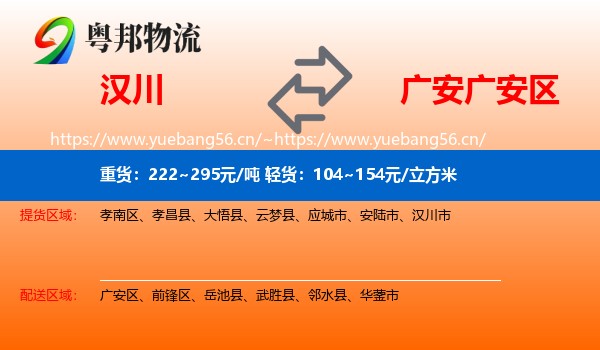 汉川到广安区物流
