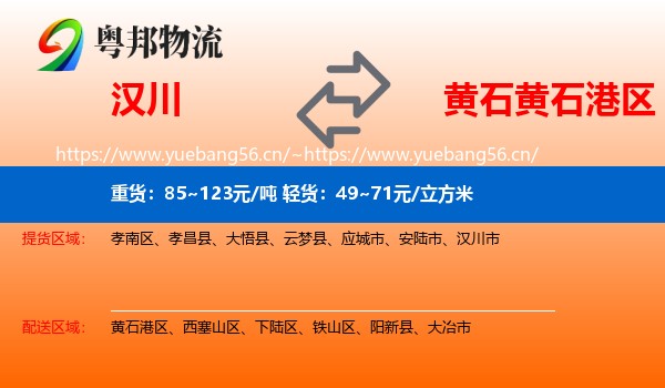 汉川到黄石港区物流