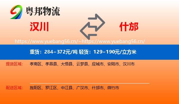 汉川到什邡市物流