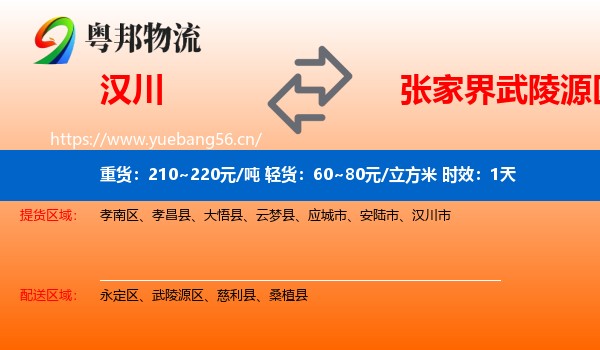汉川到武陵源区物流专线名片