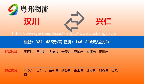 汉川到兴仁市物流