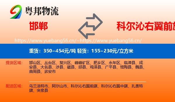 邯郸到科尔沁右翼前旗物流