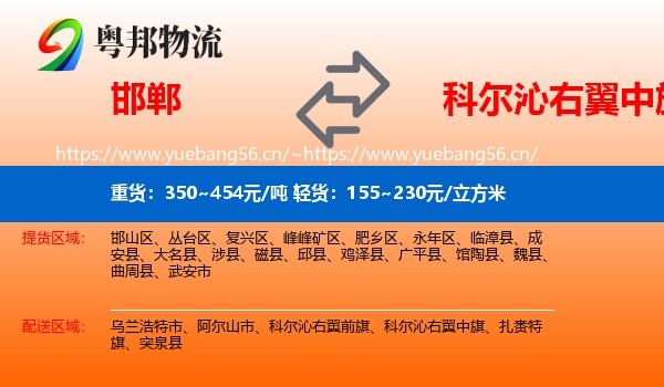 邯郸到科尔沁右翼中旗物流