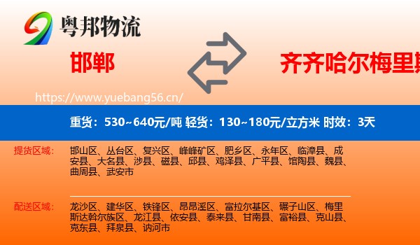 邯郸到梅里斯达斡尔族区物流专线名片