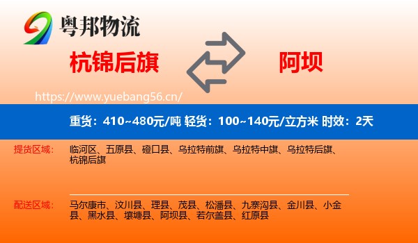 杭锦后旗到阿坝县物流专线名片