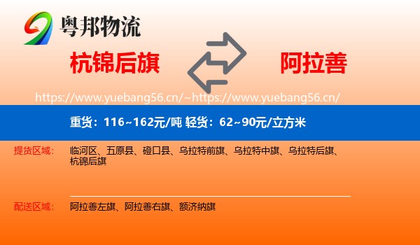 杭锦后旗到阿拉善盟物流专线