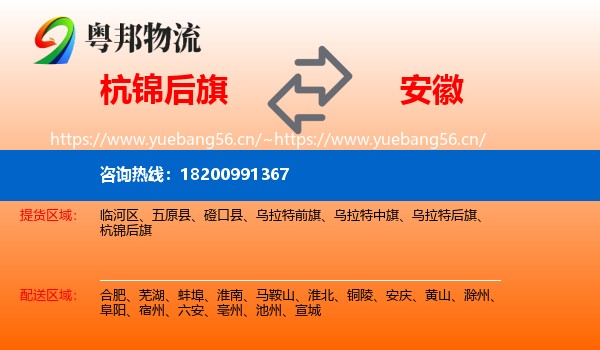 杭锦后旗到安徽物流专线
