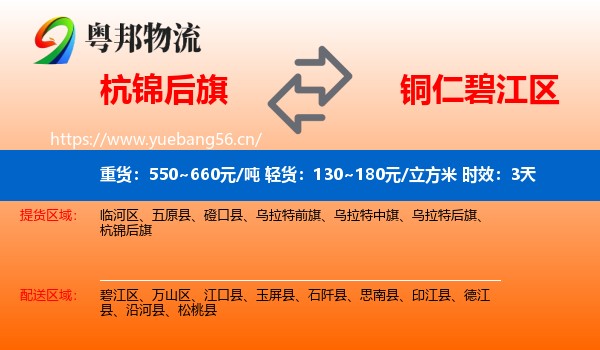 杭锦后旗到碧江区物流专线名片