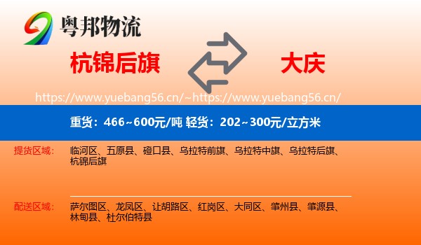 杭锦后旗到大庆物流专线
