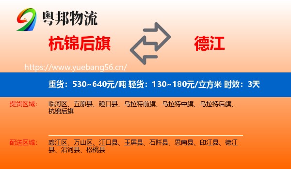 杭锦后旗到德江县物流专线名片