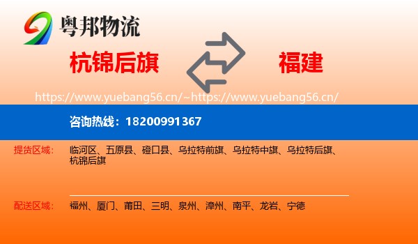 杭锦后旗到福建物流专线