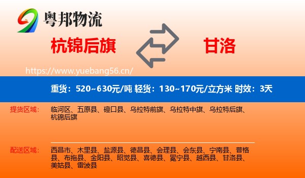 杭锦后旗到甘洛县物流专线名片