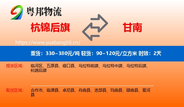 杭锦后旗到甘南物流 杭锦后旗到甘南物流专线名片