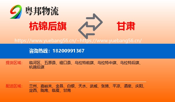 杭锦后旗到甘肃物流专线