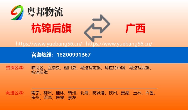 杭锦后旗到广西物流专线