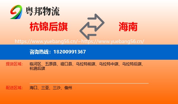 杭锦后旗到海南物流专线