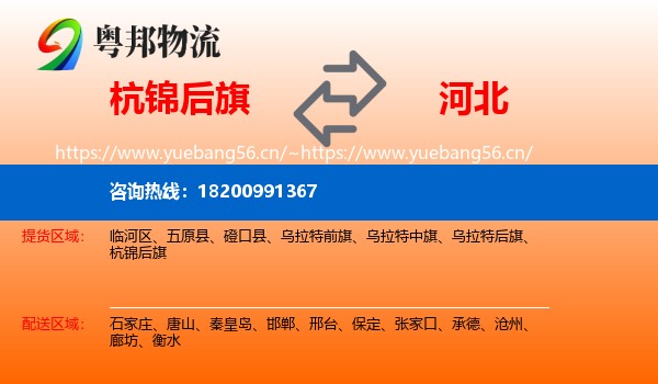杭锦后旗到河北物流专线