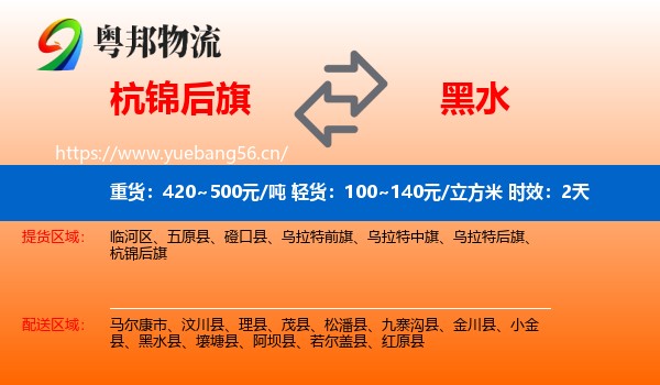 杭锦后旗到黑水县物流专线名片