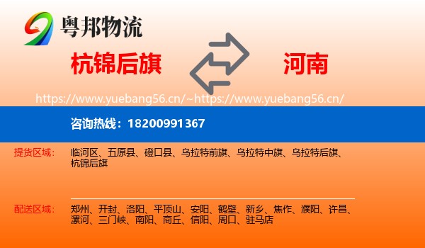 杭锦后旗到河南物流专线