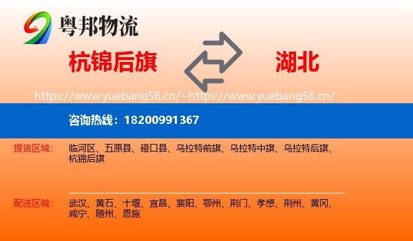 杭锦后旗到湖北物流专线