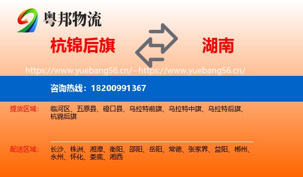 杭锦后旗到湖南物流专线