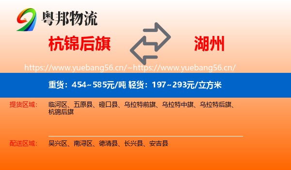 杭锦后旗到湖州物流专线
