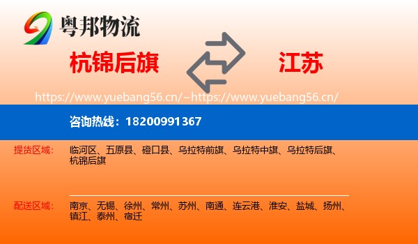 杭锦后旗到江苏物流专线