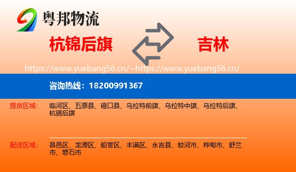 杭锦后旗到吉林市物流专线