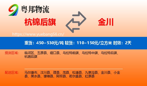 杭锦后旗到金川县物流专线名片